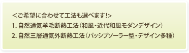 ご希望に合わせて工法も選べます!