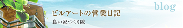 ビルアートの営業日記 良い家つくり隊