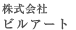 株式会社ビルアート