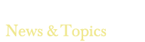お知らせNews&topics